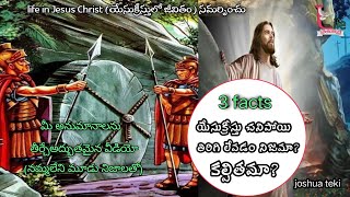 యేసుక్రీస్తు చనిపోయి తిరిగి లేవటం నిజమా? కల్పితమా? || Jesus resurrection || joshua teki|| easter