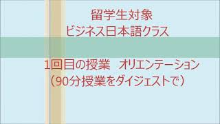 外国人へのビジネス日本語クラス－初日のオリエンテーション