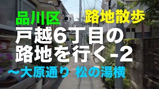 路地散歩「戸越6丁目の路地」を行く-2 品川区 〜大原通り 松の湯横