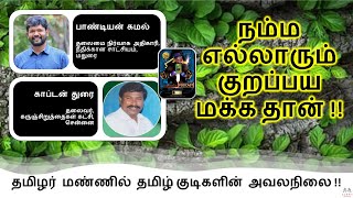 Kuravars' Misery: Distorted History \u0026 Discrimination | குறவர் வரலாறு | Tamil Caste Debate | Kuravar