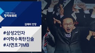 [정치부회의] '평창 특사' 놓고 삼성-MB 거래?…이학수 폭탄 진술