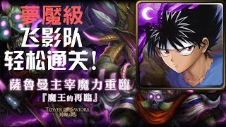 神魔之塔 魔王的再臨 萬魔之王 夢魘級 飞影队 0石轻松通关！