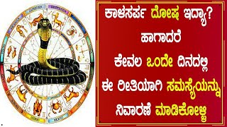 ಕಾಳ ಸರ್ಪ ದೋಷ ಇದ್ಯಾ? ಆದರೆ ಕೇವಲ ಒಂದೇ ದಿನದಲ್ಲಿ ಈ ರೀತಿಯಾಗಿ ಸಮಸ್ಯೆಯನ್ನು ನಿವಾರಣೆ ಮಾಡಿಕೊಳ್ಳಿ