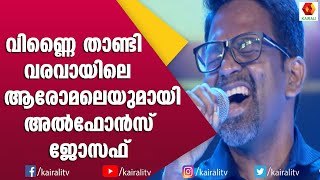 ആരോമലേ.... തകർത്തു പാടി അൽഫോൻസ് | Alphons Jospeh Music Director Aromale Song