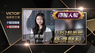 【得勝者文教-學員心得】李珮禎 北一女中 慈濟醫科