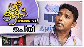 Three Kuttees| ത്രീ കുട്ടീസ്| ജപ്തി  | EPISODE 04 |AmritaTV