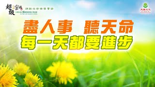 盡人事 聽天命 每一天都要進步｜太陽盛德導師–超級生命密碼網路共修