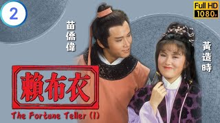 TVB 堪輿劇 | 賴布衣  02/05 | 苗僑偉(布衣)向黃造時(菁菁)借錢購買官穴  | 苗僑偉 | 黃造時 | 粵語 | 1982 | The Fortune Teller