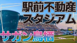 スタジアム観戦記「サガン鳥栖:駅前不動産スタジアム」編