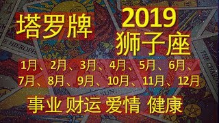 塔罗牌 - 2019 狮子座每个月的运势-- 爱情 财运 事业 健康