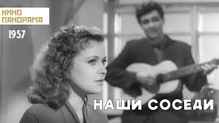 Наши соседи (1957 год) комедия