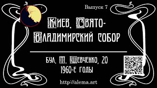 7. Киев. Свято-Владимирский собор. Середина ХХ в.