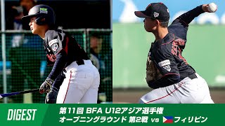 【ダイジェスト】第11回 BFA U12アジア野球選手権 日本 vs フィリピン