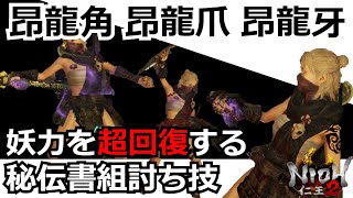 【仁王2 Nioh2】秘伝書組み討ち技「昂龍角」「昂龍爪」「昂龍牙」妖力技・妖怪化をよく使う方必見！【実況】 【死にゲー】