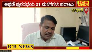 ಅಥಣಿ ಪುರಸಭೆಯ 21 ಮಳಿಗೆಗಳು ಹರಾಜು : ಒಂದು ಕೋಟಿ ನಲವತ್ತು ಲಕ್ಷ ರೂಪಾಯಿ ಬೇಡಿಕೆ