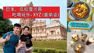 【出游】周末一日游，大大煲的海鲜竟然要价??!! Klang, Kuala Selangor ft. XYZ