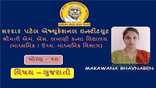 Std:10||Sub:Gujarati||ગદ્ય:૧૦ડાંગવનો અને... ||smt m.s.lakhani kanya vidhyalay