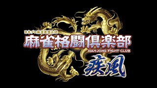 麻雀格闘倶楽部(12月11日残業の部 )　in　アリババ