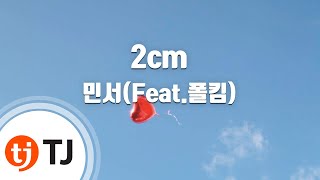 [TJ노래방] 2cm - 민서(Feat.폴킴) / TJ Karaoke