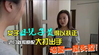 3  女子母凭子贵得以扶正，一进门就和原配大打出手，场面一度失控！