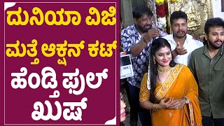 Duniya Vijay: ದುನಿಯಾ ವಿಜಿ ಮತ್ತೆ ಆಕ್ಷನ್ ಕಟ್  ಹೆಂಡ್ತಿ ಫುಲ್ ಖುಷ್ | Bheema |  Keerthi | SStv