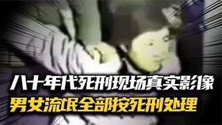 女流氓被判死刑的真實影像，那個年代敢當海王，不論男女全部死刑 #抗日戰爭 #中國纪实 #纪录片 #纪实解说 #悬疑犯罪