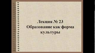 Обществознание для 10 класса. Лекция 23. Образование как форма культуры