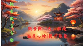 探索徵音音樂的療癒力量｜振奮您的心靈與精神|Zhǐ Tone Music| Revitalize Your Heart and Spirit