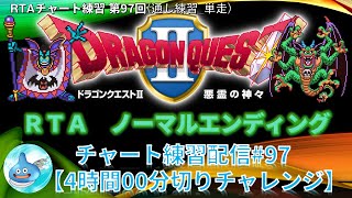 ドラクエ2RTA練習配信 NO.97(４時間切りチャレンジ配信) ドラゴンクエスト2(SFC)のノーマルエンディングチャート ※ネタバレあり