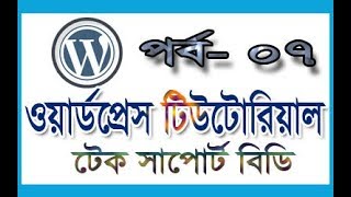 WordPress theme development tutorial part-7 | wordpress tutorial for beginners | wordpress tutorial