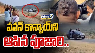 LIVE🔴 - Pawan Convoy Stopped | పవన్ కాన్వాయ్ ని ఆపిన పూజారి.. | Prime9 News