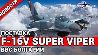 Новости вооружения мира.Поставка истребителей F-16V Block 70/72 Super Viper для ВВС Болгарии