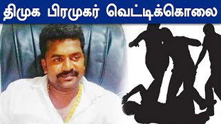 திமுக பிரமுகர் ராஜா வெட்டி படுகொலை, மதுரையில் பரபரப்பு : DMK  Member Raja