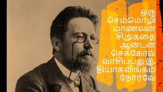 சிறுகதை ஒரு செம்மொழி மாணவன்  | குறுநாவல்கள் | தமிழ் சிறுகதைகள் | Tamil sirukathaigal | கதைகள்