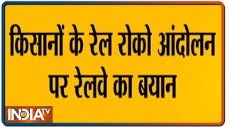 Rail Roko Stir: किसानों के रेल रोको आंदोलन पर रेलवे का बयान- देश-भर में सिर्फ 25 ट्रेनों पर असर पड़ा