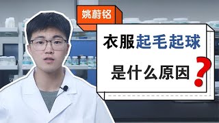 衣服總起球，真的是質量不好嗎？很多人都搞錯了！ 【姚蔚銘】