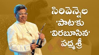 Sirivennela Sitarama Sastri Got The Prestigious Padma Shri Award | Aadhan Telugu