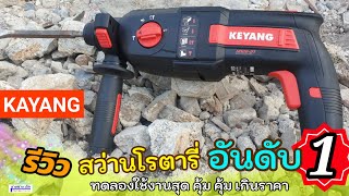 รีวิว สว่านโรตารี่ 3 ระบบ KEYANG เครื่องมือไฟฟ้าระดับมืออาชีพอันดับหนึ่งของทางเกาหลี