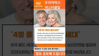 [우리마스터클럽] 🔊욜드 온라인 시장의 변화 액티브 시니어가 미래다!/놓칠 수 없는 실버세대/  [자막📃\u0026음성지원 🔊]