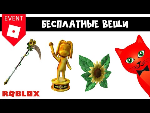 БЕСПЛАТНЫЕ ВЕЩИ в Роблокс 24kGoldn Concert roblox Как получить косу, крылья и статуэтку