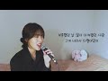 오로지 여자버전 그 하루 feat. 반하나 주호 이아영 커버 cover 🎤