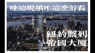 老弟来看眼帝国大厦呀_纽约系列