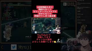 モンハンを48時間耐久中に頭回らなくなりビシュテンゴとプケプケが分からなく狩続けてしまう実況者www #【モンハンサンブレイク】【サンブレイク】#shorts #モンハン #モンハンサンブレイク