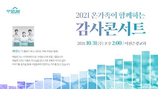 10월 31일 감사콘서트(에필로그)