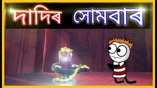 দাদিৰ সোমবাৰ😂😂😂 | Dadi on Monday | Moza Naki