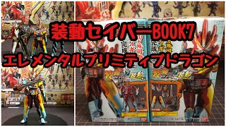 【食玩】装動セイバーBOOK７　エレメンタルプリミティブドラゴン紹介。