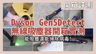 掃除事半功倍新法寶，Dyson Gen5Detect 無線吸塵器開箱實測，除塵去污還能掃除病毒，打掃全家一機搞定～超強新功能竟然那麼厲害，掃除實測快來看！｜開箱評測｜蛙家