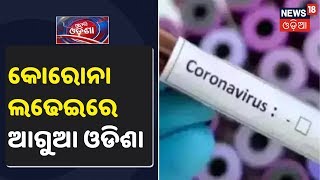 Coronavirus Update: ଲକଡାଉନ ସଚେତନତା ଯୋଗୁଁ Odishaରେ କୋରୋନା ରୋଗୀଙ୍କ ସଂଖ୍ୟା ୩ରେ ସ୍ଥିର