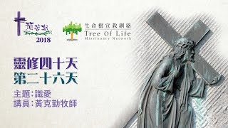 生命樹宣教網絡 2018年預苦期靈修四十天 – 第二十六天