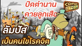 ตอนจบสุดหักมุมของแคมป์ลาสโล่ - Camp Lazlo